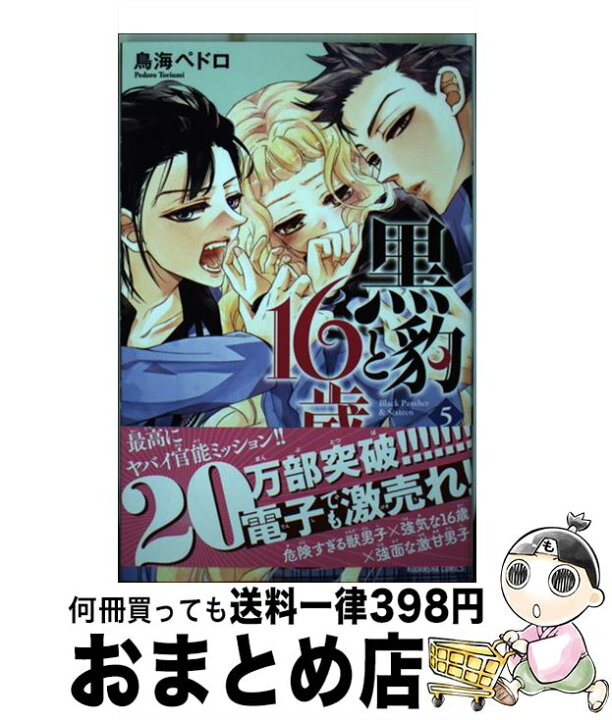 楽天市場 中古 黒豹と16歳 5 鳥海 ペドロ 講談社 コミック 宅配便出荷 もったいない本舗 おまとめ店 楽天市場 中古 黒豹と16歳 5 鳥海 ペドロ 講談社 コミック 宅配便出荷 もったいない本舗 おまとめ店