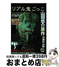楽天市場 リアル鬼ごっこ 幻冬舎コミックスの通販 楽天市場 リアル鬼ごっこ 幻冬舎コミックスの通販