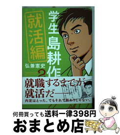 楽天市場 学生島耕作 就活編2の通販