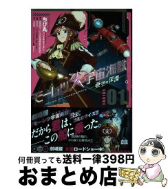 【中古】 モーレツ宇宙海賊ABYSS　OF　HYPERSPACEー亜空の深淵ー 01 / ちび丸 / KADOKAWA/メディアファクトリー [コミック]【宅配便出荷】