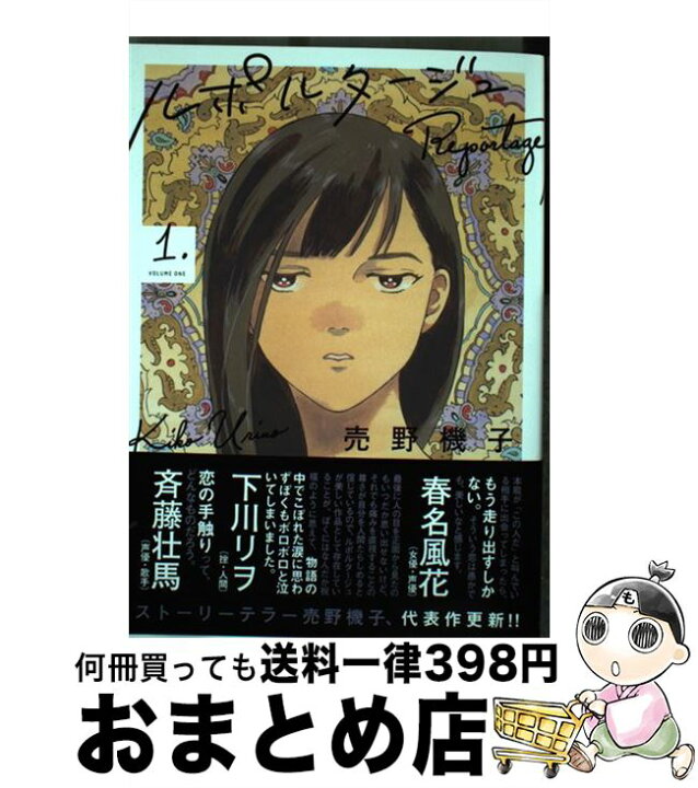 楽天市場】【中古】 ルポルタージュ 1 / 売野 機子 / 幻冬舎 