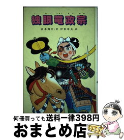 【中古】 独眼竜政宗 / 西本 鶏介 / ポプラ社 [単行本]【宅配便出荷】