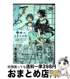 楽天市場 春風のエトランゼ 2 コミック 本 雑誌 コミック の通販