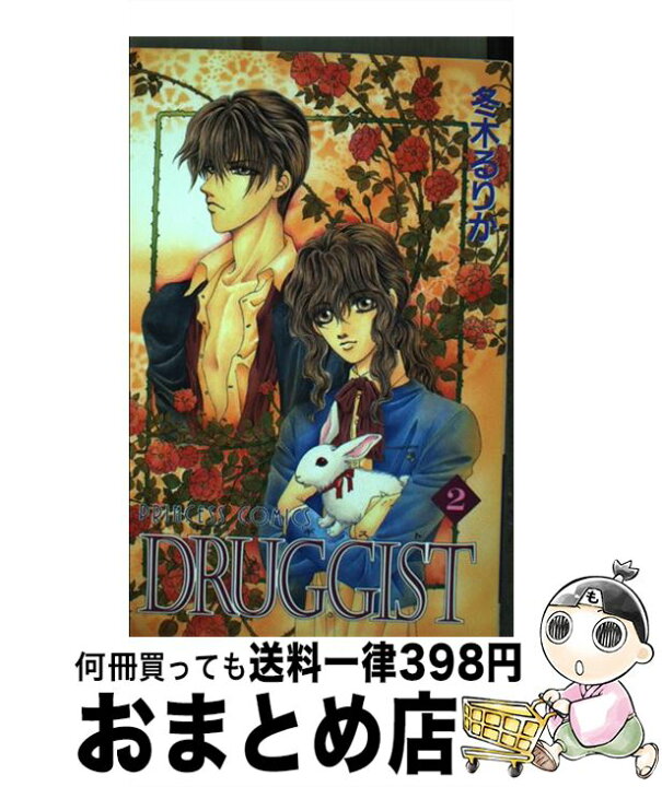 楽天市場 中古 druggist 2 冬木 るりか 秋田書店 コミック 宅配便出荷 もったいない本舗 おまとめ店 楽天市場 中古 druggist 2 冬木 るりか 秋田書店 コミック 宅配便出荷 もったいない本舗 おまとめ店