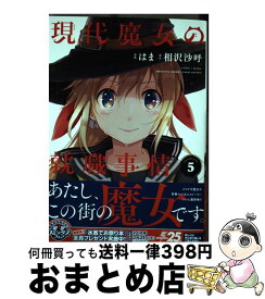 楽天市場 現代魔女の就職事情 5の通販