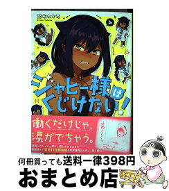 【中古】 ジャヒー様はくじけない！ 4 / 昆布 わかめ / スクウェア・エニックス [コミック]【宅配便出荷】