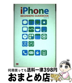 【中古】 iPhone　beginners　guidebook / 田中 裕子 / 翔泳社 [単行本]【宅配便出荷】