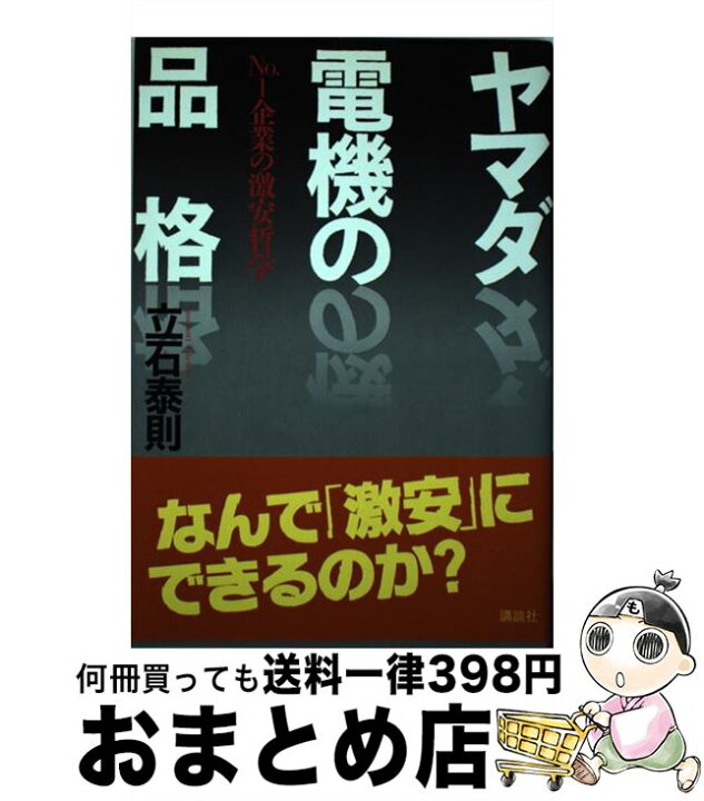 楽天市場 中古 ヤマダ電機の品格 ｎｏ １企業の激安哲学 立石 泰則 講談社 単行本 ソフトカバー 宅配便出荷 もったいない本舗 おまとめ店