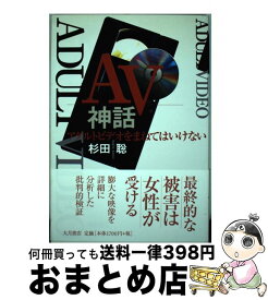 【中古】 AV神話 アダルトビデオをまねてはいけない / 杉田 聡 / 大月書店 [単行本]【宅配便出荷】