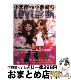 【中古】 小天使vs小悪魔のlove診断 / TSUTAYA online / ベストセラーズ [単行本]【宅配便出荷】