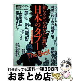 【中古】 日本のタブーThe　Best 知らなかったあなたが悪い！ / ナックルズ ザ タブー編集部 / ミリオン出版 [単行本]【宅配便出荷】