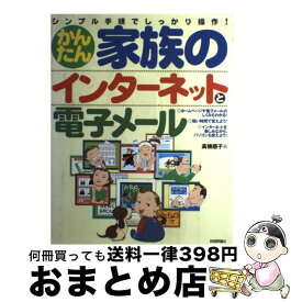 【中古】 かんたん家族のインターネットと電子メール シンプル手順でしっかり操作！ / 高橋 慈子 / 技術評論社 [単行本]【宅配便出荷】