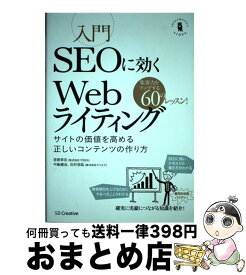 【中古】 入門SEOに効くWebライティング サイトの価値を高める正しいコンテンツの作り方 / 宮嵜 幸志, 中島 健治, 石村 浩延 / SBクリエイティブ [単行本]【宅配便出荷】