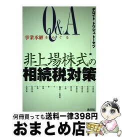 【中古】 Q＆A事業承継をめぐる非上場株式の相続税対策 / デロイトトウシュトーマツ / 清文社 [単行本]【宅配便出荷】