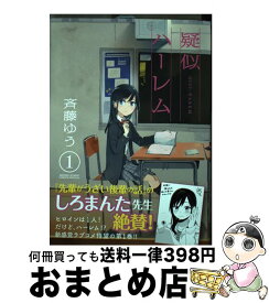 【中古】 疑似ハーレム 1 / 斉藤 ゆう / 小学館 [コミック]【宅配便出荷】