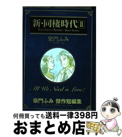 楽天市場 新同棲時代2の通販