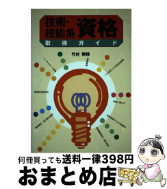 【中古】 技術・技能系資格取得ガイド / 竹村 剛俊 / 実務教育出版 [単行本]【宅配便出荷】