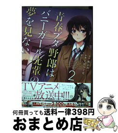 【中古】 青春ブタ野郎はバニーガール先輩の夢を見ない　2 / 七宮 つぐ実, 溝口 ケージ / KADOKAWA [コミック]【宅配便出荷】