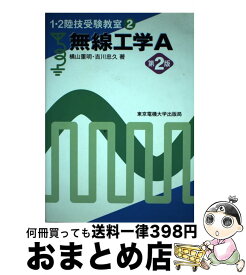 【中古】 無線工学A 第2版 / 横山 重明, 吉川 忠久 / 東京電機大学出版局 [単行本]【宅配便出荷】