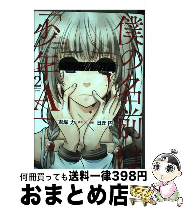 楽天市場 中古 僕の名前は 少年ａ ２ 君塚 力 日丘 円 スクウェア エニックス コミック 宅配便出荷 もったいない本舗 おまとめ店