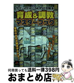 楽天市場 ダ ビ スタリオン 04ps2攻略本育成 調教マスタ ブックの通販 楽天市場 ダ ビ スタリオン 04ps2攻略本育成 調教マスタ ブックの通販
