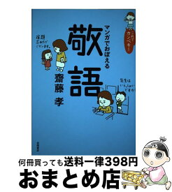 【中古】 これでカンペキ！マンガでおぼえる敬語 / 齋藤 孝 / 岩崎書店 [単行本]【宅配便出荷】