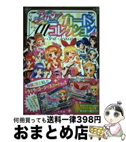 楽天市場】アイカツ! カードallコレクション 2013 1st seasonの通販