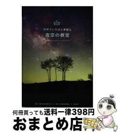 【中古】 夜空の教室 / 多摩六都科学館 / 三才ブックス [単行本]【宅配便出荷】