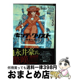 楽天市場 モンテ クリスト 集英社の通販
