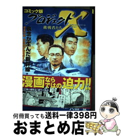 楽天市場 プロジェクトx コミック版の通販