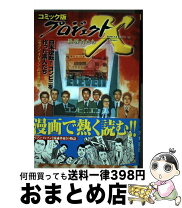 楽天市場】プロジェクトx コミック版の通販 