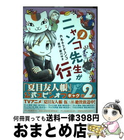 【中古】 ニャンコ先生が行く！ 2 / カネチクヂュンコ, 緑川ゆき / 白泉社 [コミック]【宅配便出荷】