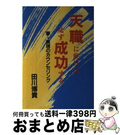 【中古】 天職に就けば必ず成功する 夢・実現のカウンセリング / 田川博貴 / ウィーグル [単行本]【宅配便出荷】