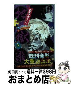 【中古】 地獄楽 4 / 賀来 ゆうじ / 集英社 [コミック]【宅配便出荷】