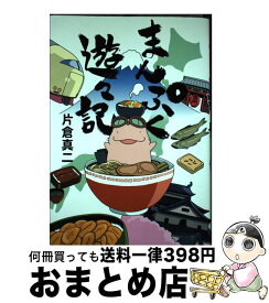 楽天市場 まんぷく遊々記 片倉の通販