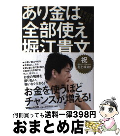 【中古】 あり金は全部使え 貯めるバカほど貧しくなる / 堀江貴文 / マガジンハウス [単行本（ソフトカバー）]【宅配便出荷】