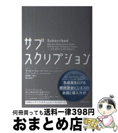 【中古】 サブスクリプション 「顧客の成功」が収益を生む新時代のビジネスモデル / ティエン・ツォ, ゲイブ・ワイザート, 桑野 順一郎, 御立 / [単行本（ソフトカバー）]【宅配便出荷】