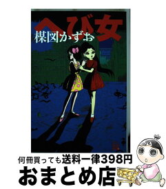 楽天市場 楳図かずお へび女の通販