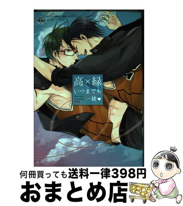 楽天市場 中古 高 緑いつまでも一緒 黒バス高尾 緑間ｏｎｌｙ ｃｐ同人誌アンソロジー さちも 山ノ上砕 ちあき 流星ハニー たむ 青星 神門佑哉 しょこ シ コミック 宅配便出荷 もったいない本舗 おまとめ店