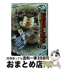 楽天市場 極道の食卓 獄中編 中古の通販