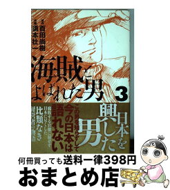 【中古】 海賊とよばれた男 3 / 須本 壮一 / 講談社 [コミック]【宅配便出荷】