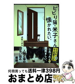 楽天市場 ビビり猫 米子さんに懐かれたい の通販 楽天市場 ビビり猫 米子さんに懐かれたい の通販