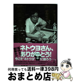 楽天市場 小林よしのり 新 堕落論の通販