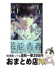 【中古】 群青リフレクション 4 / 酒井 まゆ / 集英社 [コミック]【宅配便出荷】