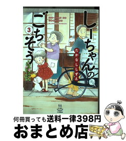 【中古】 しーちゃんのごちそう（3） / たかなし しずえ / 少年画報社 [コミック]【宅配便出荷】