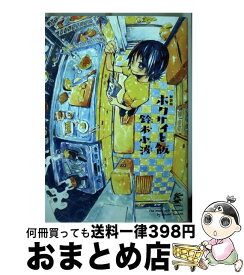 【中古】 ホクサイと飯 新装版 / 鈴木 小波 / 講談社 [コミック]【宅配便出荷】