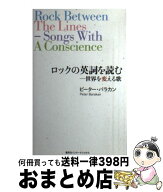 【中古】 ロックの英詞を読む（世界を変える歌） / ピーター・バラカン / 集英社インターナショナル [単…