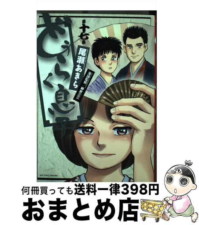 楽天市場 中古 どうらく息子 第17集 尾瀬 あきら 小学館 コミック 宅配便出荷 もったいない本舗 おまとめ店 楽天市場 中古 どうらく息子 第17集 尾瀬 あきら 小学館 コミック 宅配便出荷 もったいない本舗 おまとめ店