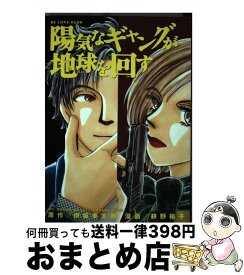 【中古】 陽気なギャングが地球を回す / 耕野 裕子 / 講談社 [コミック]【宅配便出荷】