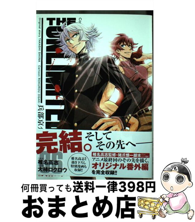 楽天市場 中古 the unlimited兵部京介 06 大柿 ロクロウ 小学館 コミック 宅配便出荷 もったいない本舗 おまとめ店 楽天市場 中古 the unlimited兵部京介 06 大柿 ロクロウ 小学館 コミック 宅配便出荷 もったいない本舗 おまとめ店